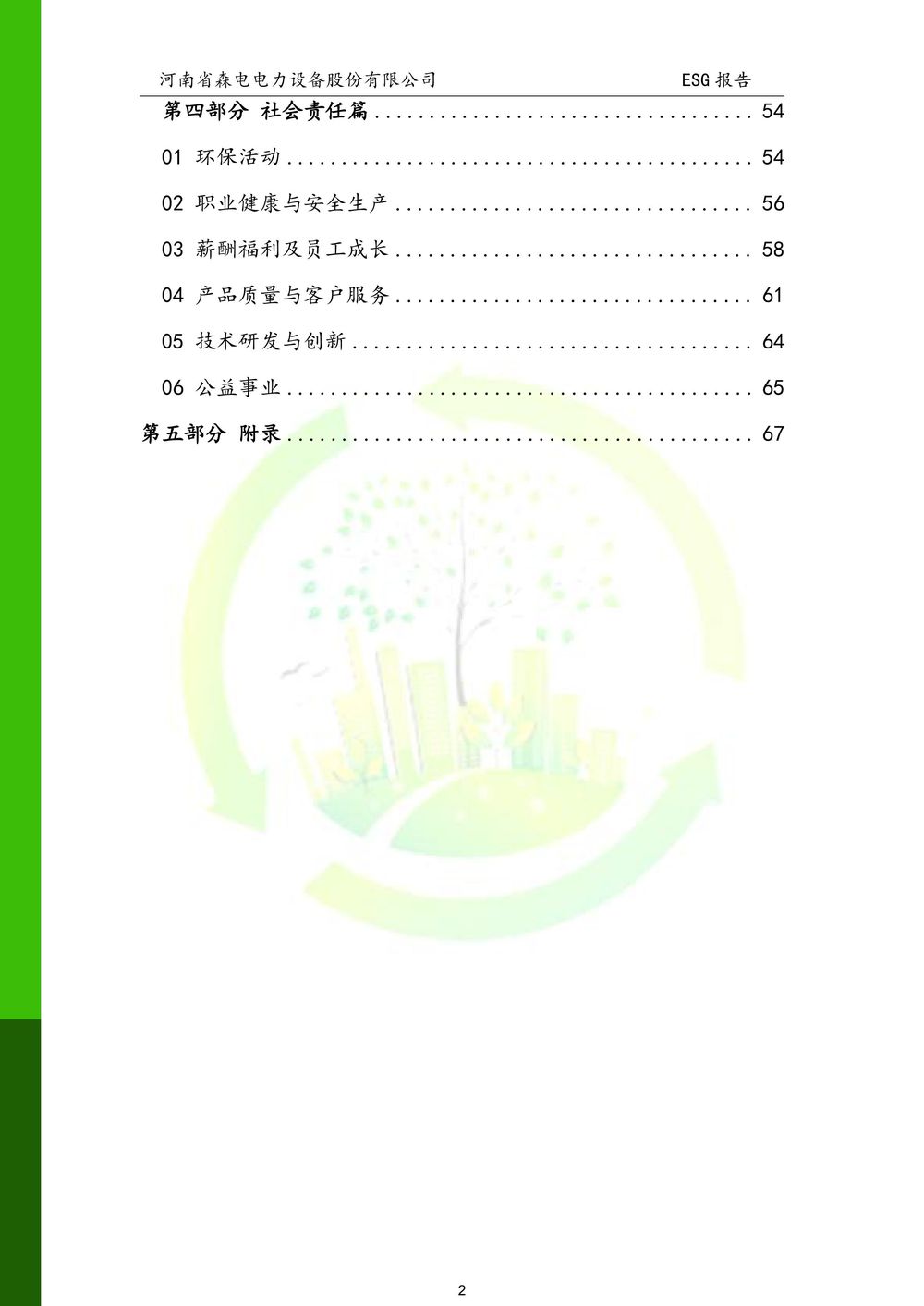 河南省森电电力设备股份有限公司-ESG报告(1)-图片-2