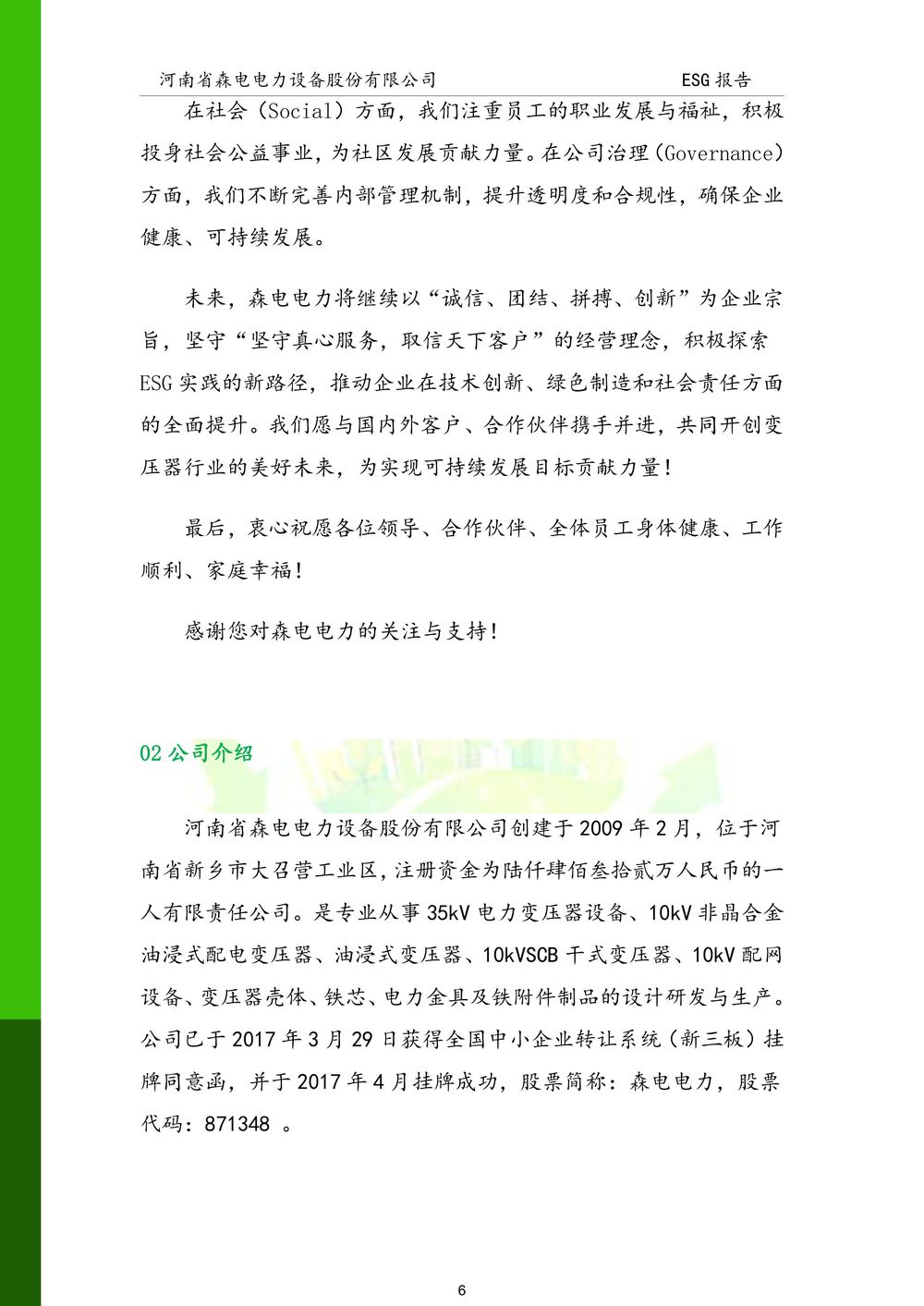 河南省森电电力设备股份有限公司-ESG报告(1)-图片-6