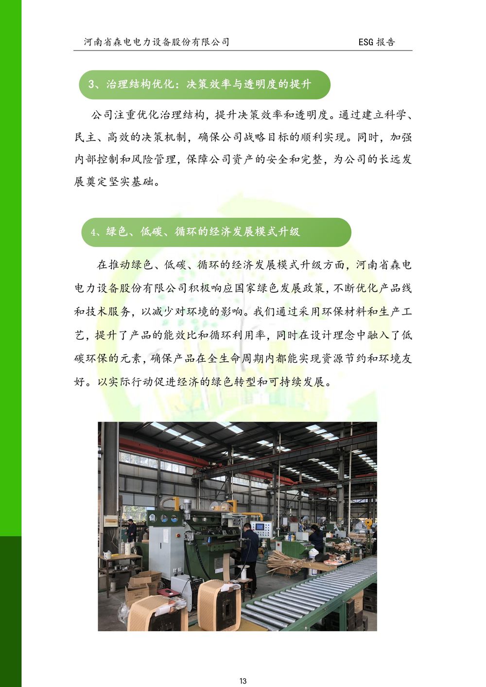 河南省森电电力设备股份有限公司-ESG报告(1)-图片-13