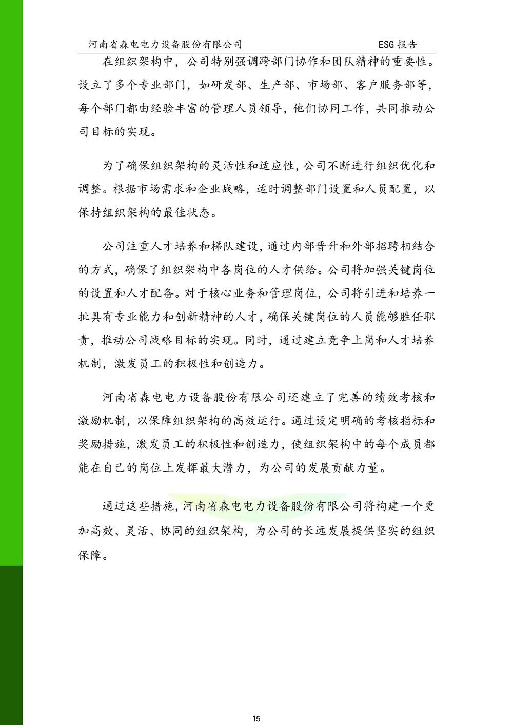 河南省森电电力设备股份有限公司-ESG报告(1)-图片-15