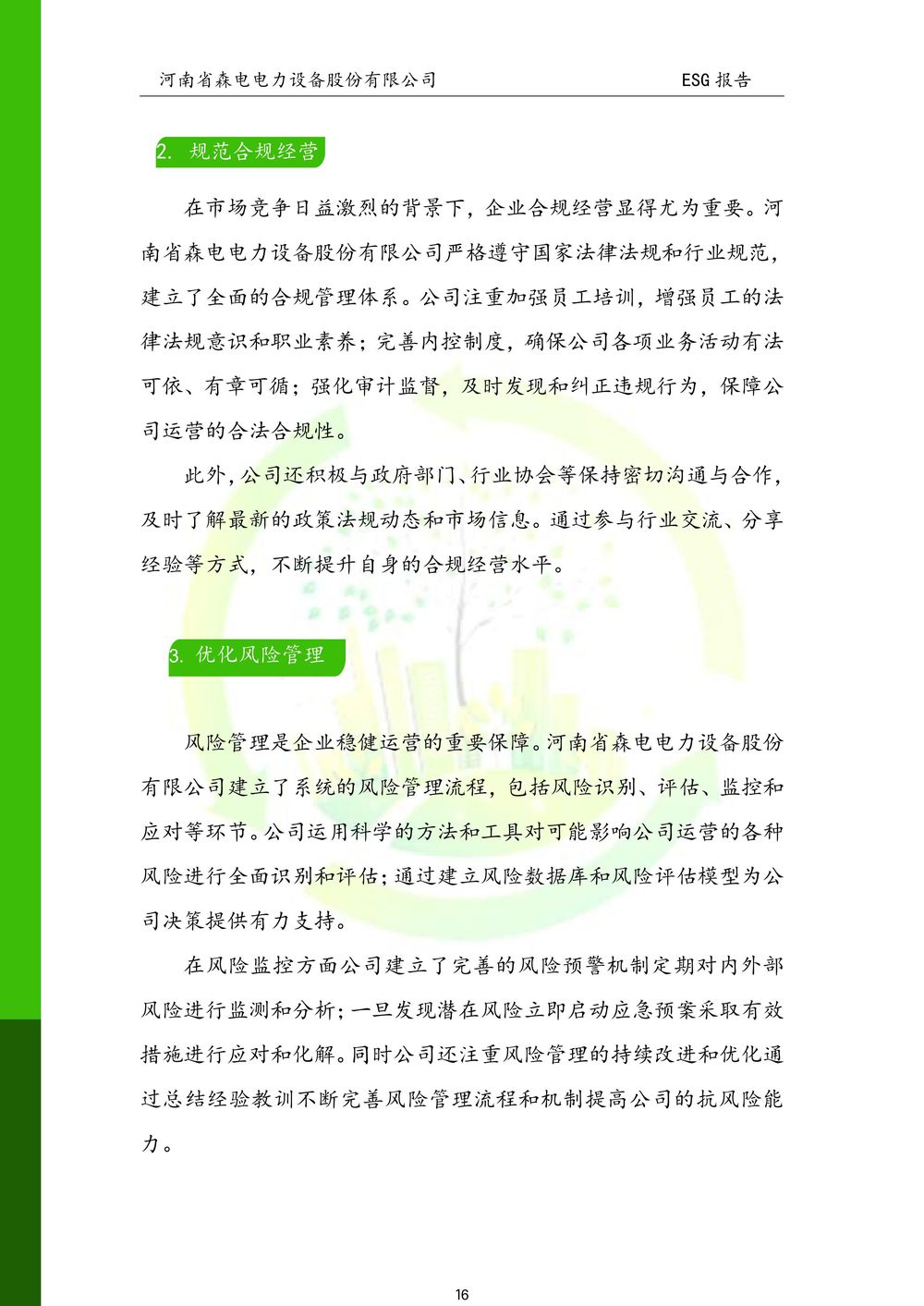 河南省森电电力设备股份有限公司-ESG报告(1)-图片-16