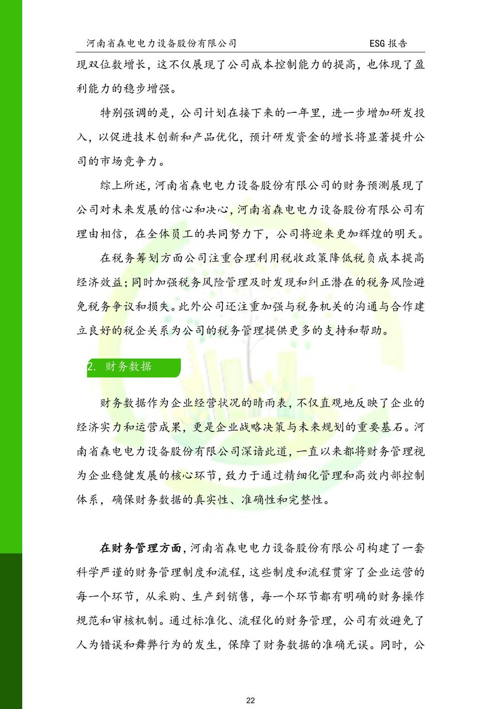 河南省森电电力设备股份有限公司-ESG报告(1)-图片-22