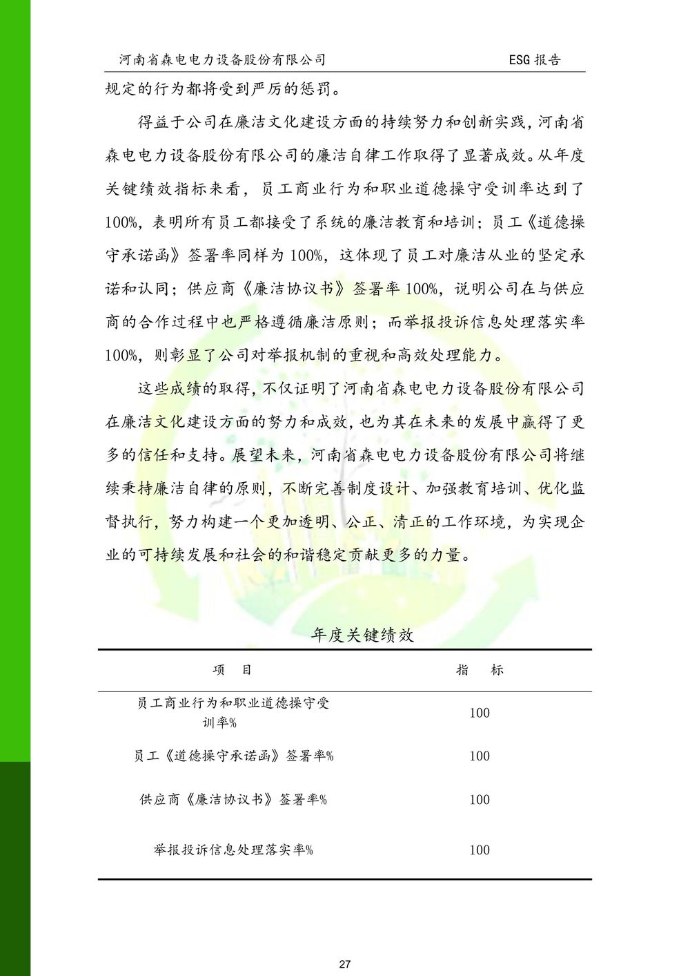 河南省森电电力设备股份有限公司-ESG报告(1)-图片-27
