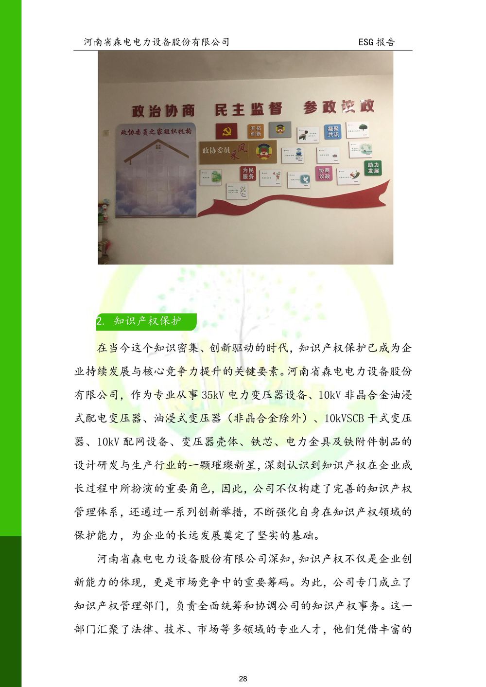 河南省森电电力设备股份有限公司-ESG报告(1)-图片-28