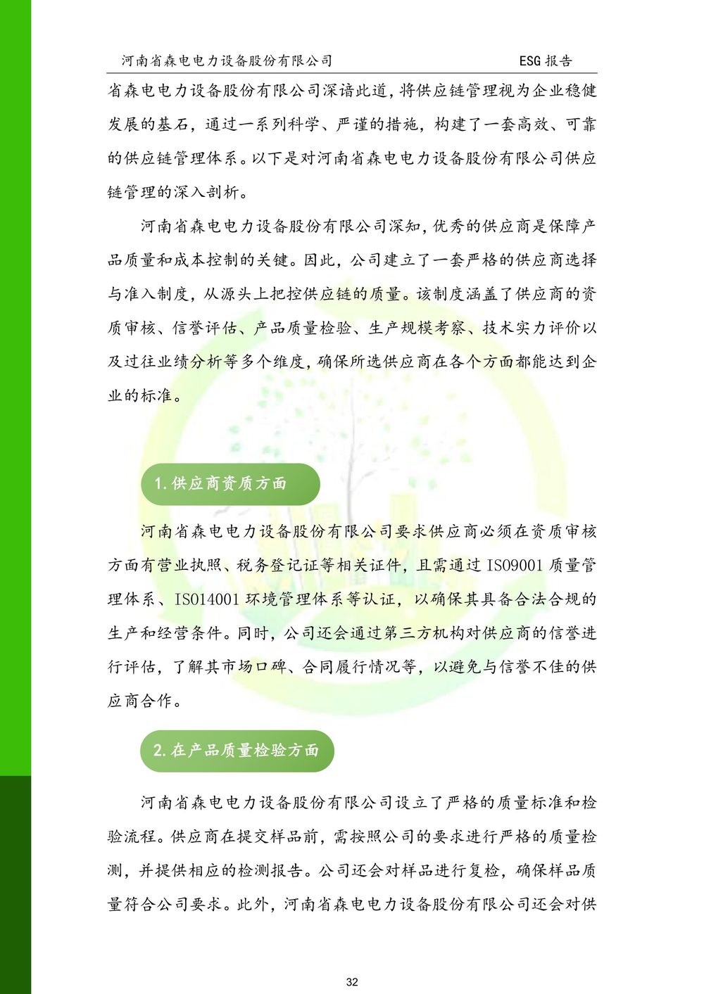 河南省森电电力设备股份有限公司-ESG报告(1)-图片-32