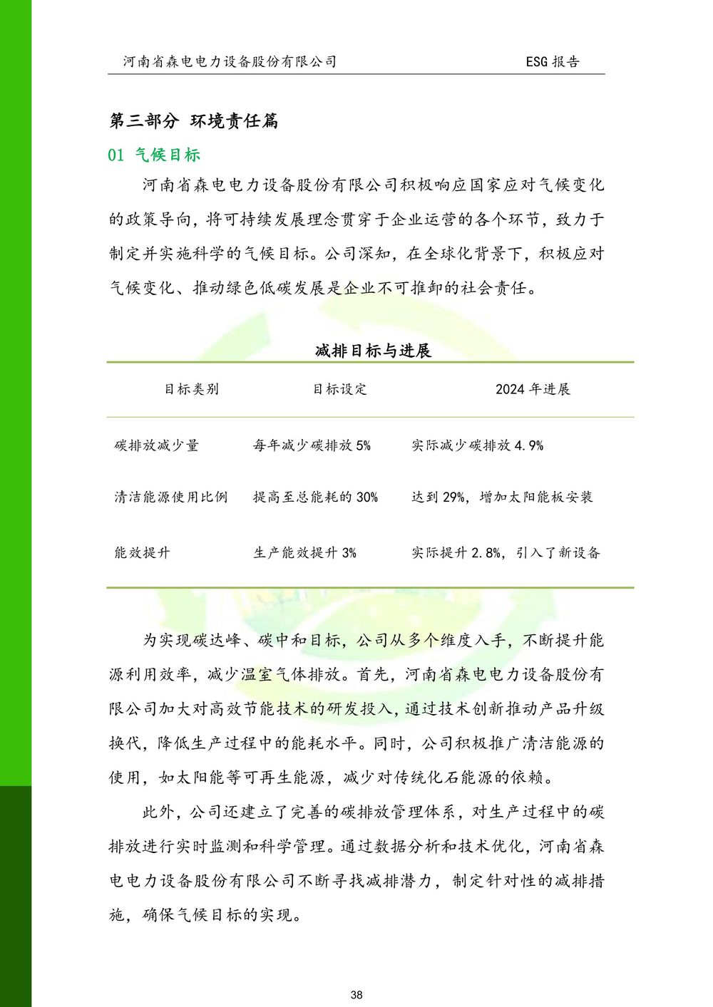 河南省森电电力设备股份有限公司-ESG报告(1)-图片-38