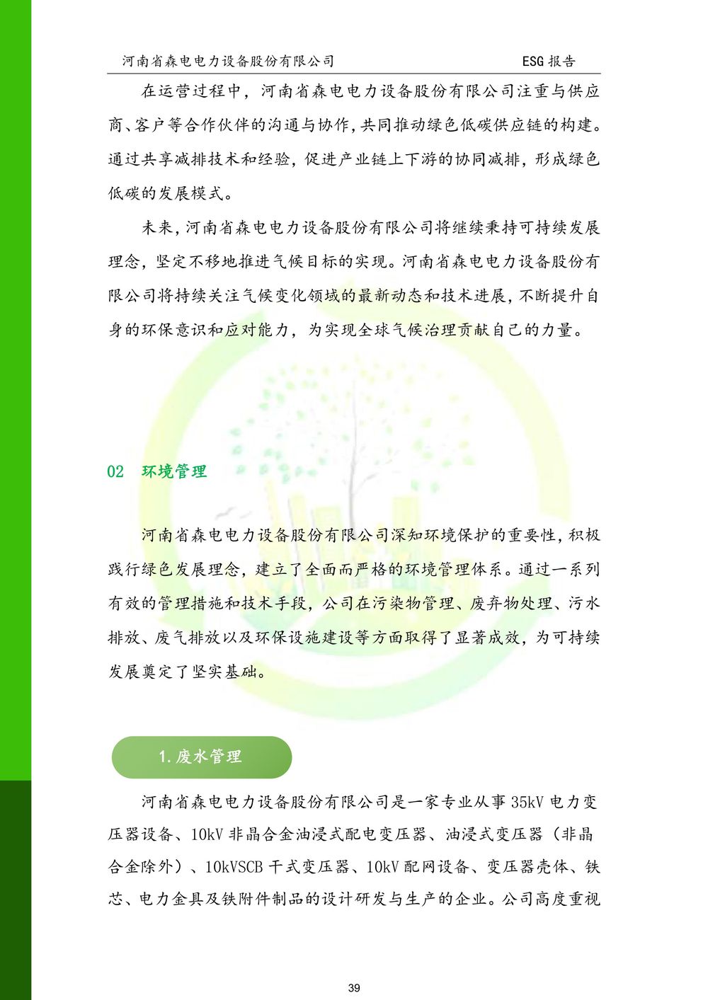 河南省森电电力设备股份有限公司-ESG报告(1)-图片-39