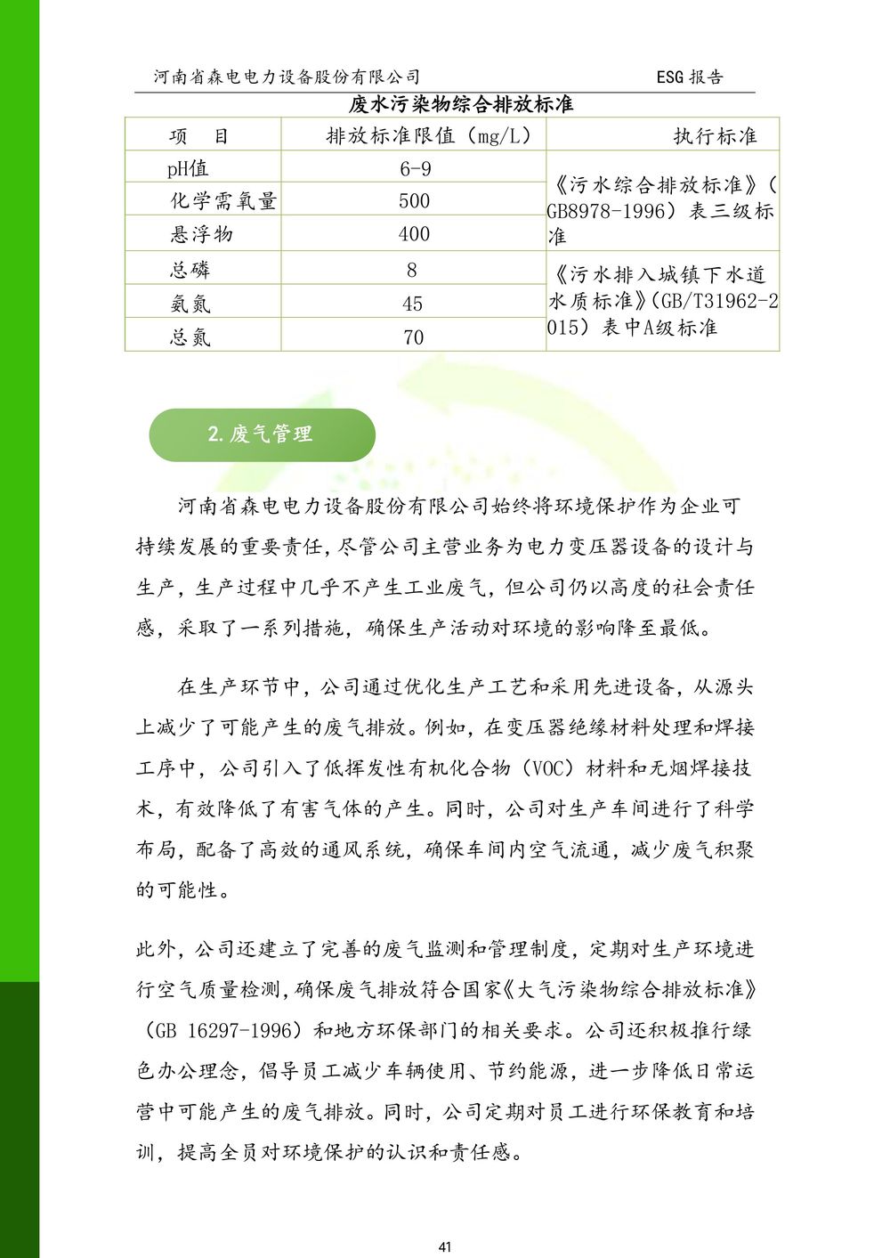 河南省森电电力设备股份有限公司-ESG报告(1)-图片-41