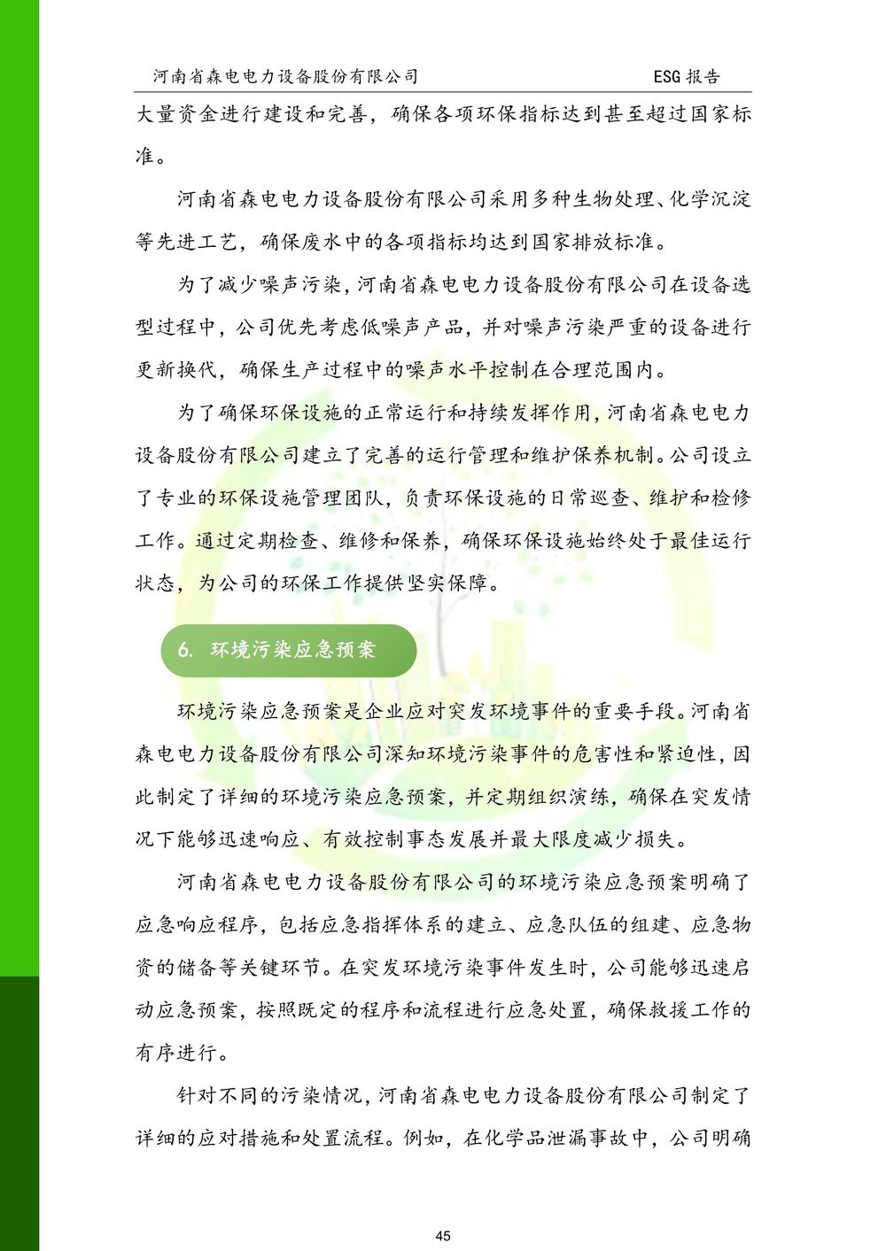 河南省森电电力设备股份有限公司-ESG报告(1)-图片-45