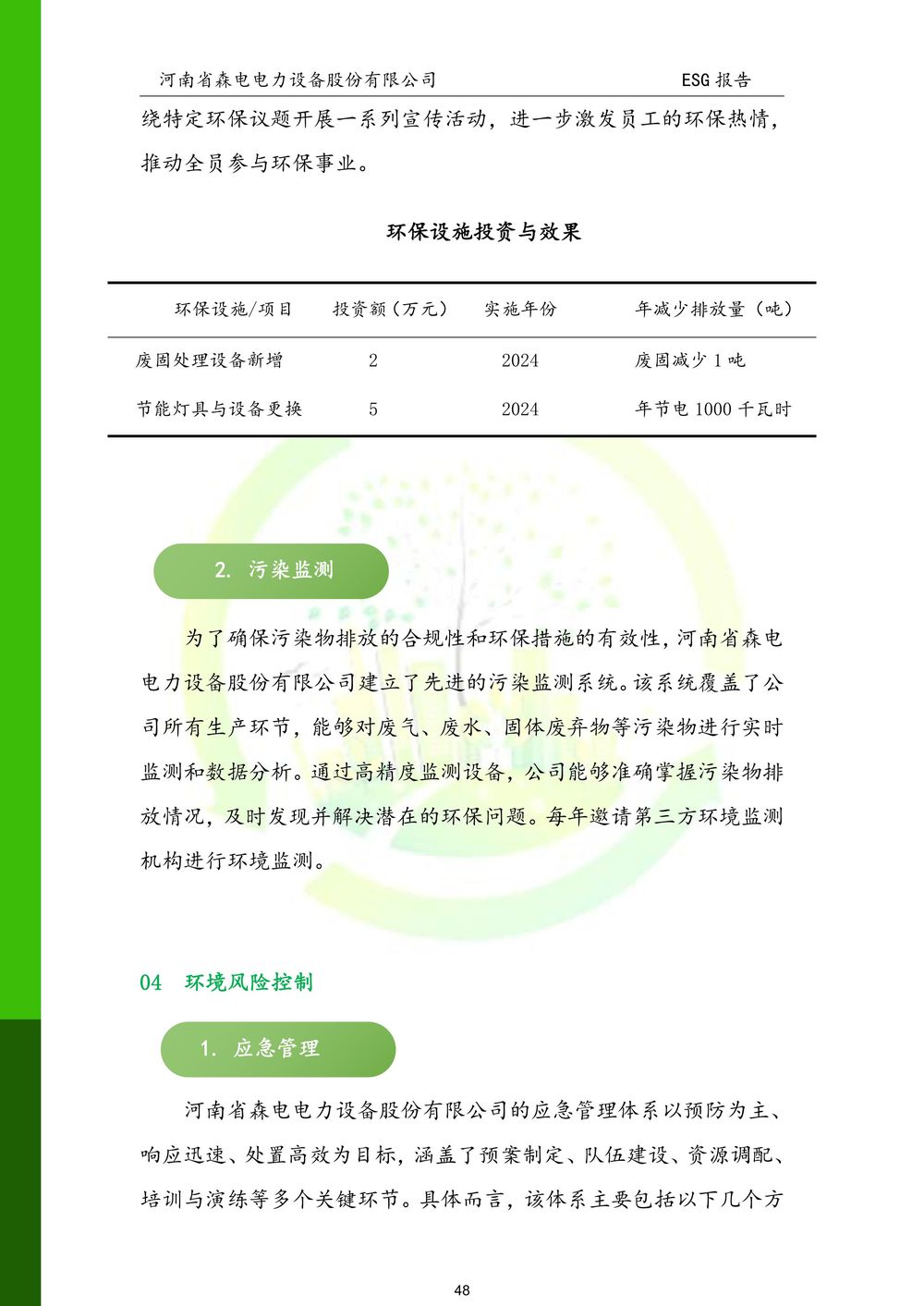河南省森电电力设备股份有限公司-ESG报告(1)-图片-48