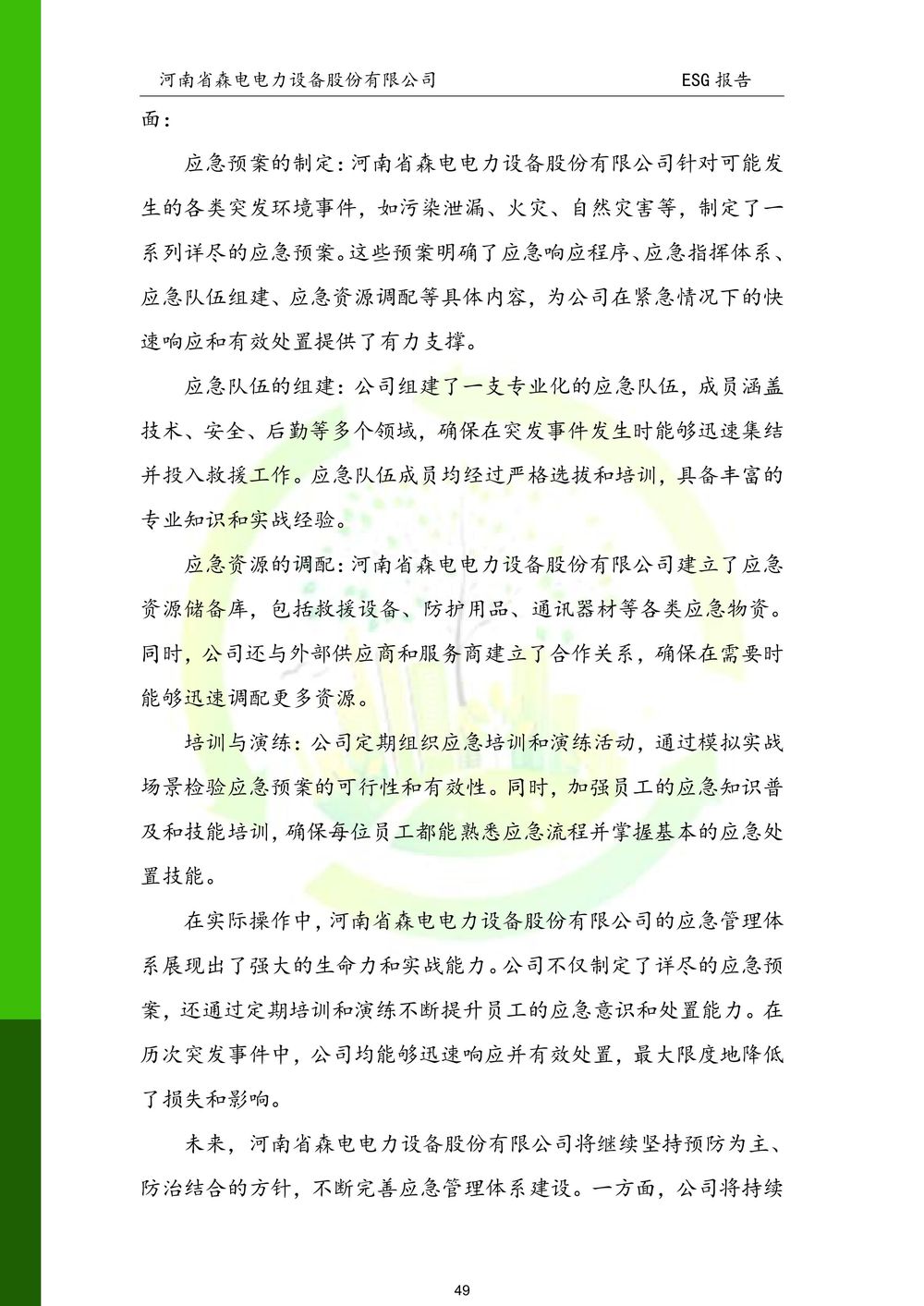 河南省森电电力设备股份有限公司-ESG报告(1)-图片-49