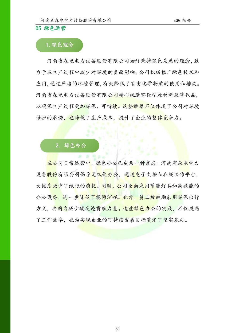 河南省森电电力设备股份有限公司-ESG报告(1)-图片-53