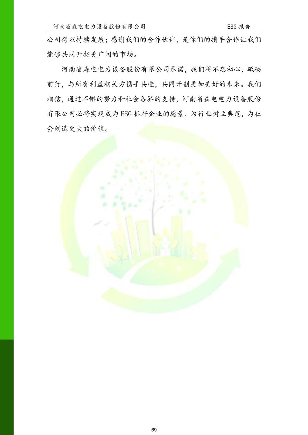 河南省森电电力设备股份有限公司-ESG报告(1)-图片-69